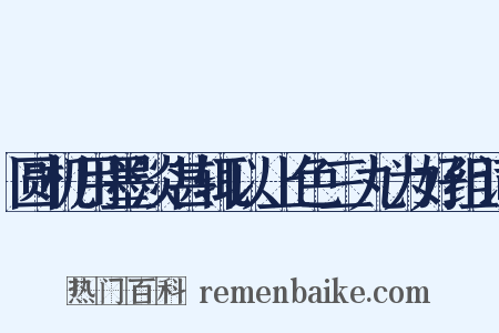 圆机用墨淡甚辄以上色三丸为好组词是什么意思的图片